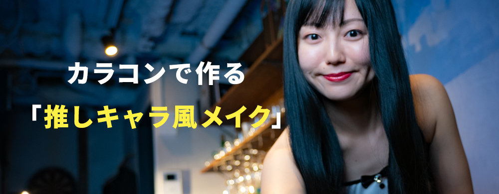 カラコンで作る「推しキャラ風メイク」